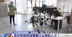 多所高校申请增设“具身智能”专业 “成品”“