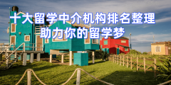 <b>考研后留学启航：保障登科办事锁定秋季入学名</b>